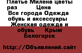 Платье Милена цветы раз 56-64 › Цена ­ 4 250 - Все города Одежда, обувь и аксессуары » Женская одежда и обувь   . Крым,Белогорск